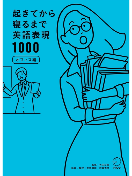 吉田研作作の[音声DL付]起きてから寝るまで英語表現1000オフィス編の作品詳細 - 貸出可能